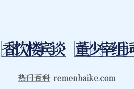 香饮楼宾谈·董少宰组词是什么意思的图片